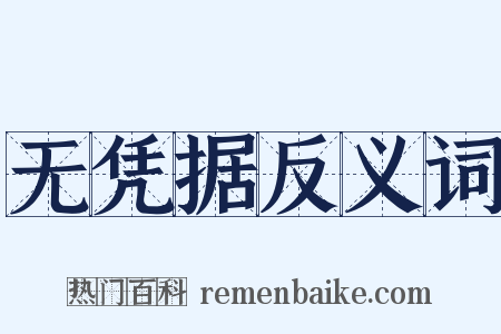 无凭据反义词是什么意思的图片